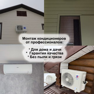 Монтаж кондиционеров, установка кондиционеров