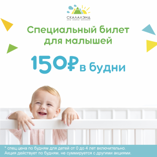 Специальная цена для малышей
