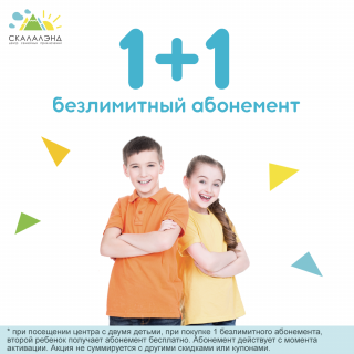 1+1 безлимитный абонемент